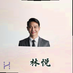 林悦
